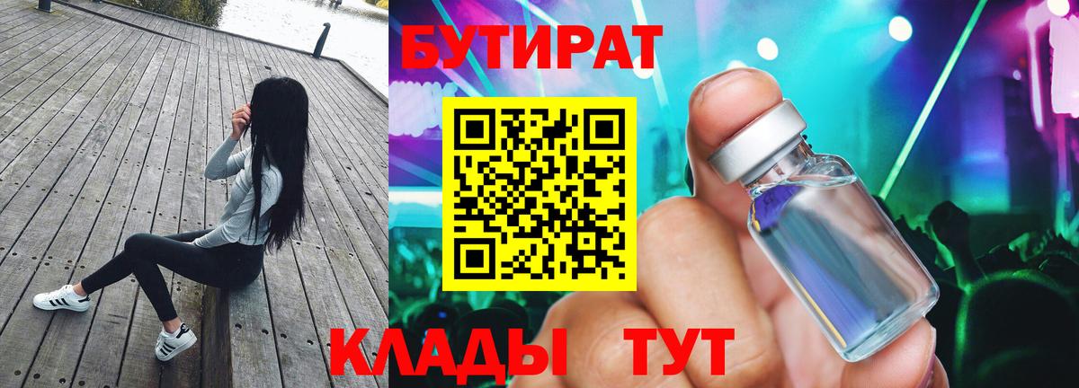 Арсеньев  БУТИРАТ 99%  Вход с VPN 